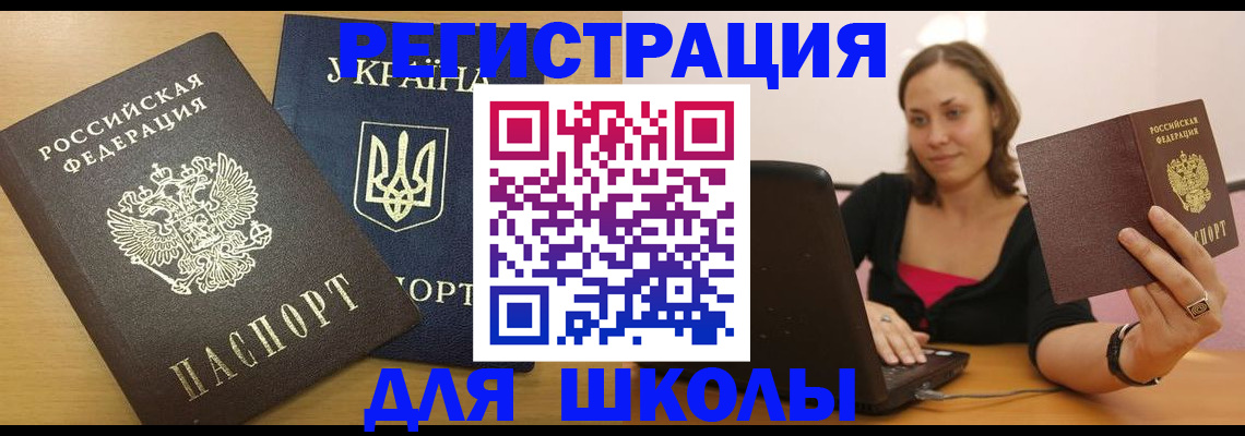временная регистрация для школы в Кораблино